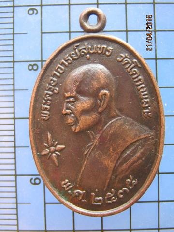 1793 เหรียญพระครูอาจารย์สุนทร (หลวงพ่อเหล็ง) วัดโคกเพลาะ รุ่