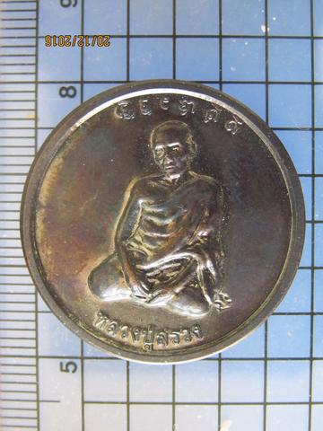4151 เหรียญหลวงปู่สรวง วัดไพรพัฒนา เนื้อทองแดงรม จ.ศรีสะเกษ