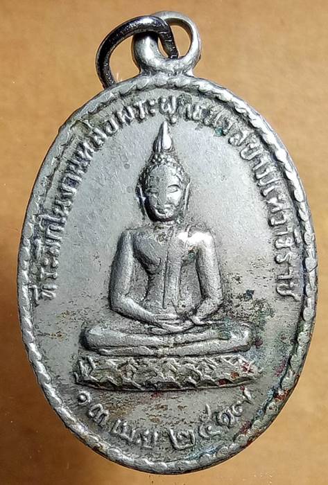 เหรียญที่ระลึกในงานหล่อพระพุทธนวสยามเทวาธิราช วัดโพธิ์ ท่าเต