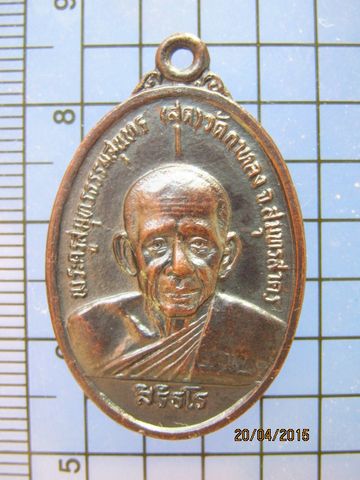 1725 เหรียญ หลวงพ่อสุด วัดกาหลง ปี 2526 (รุ่นสุดท้าย) สมุทรส