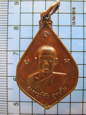 1563 เหรียญพระอาจารย์วัน อุตตโม ครบรอบ10ปี ธ.กรุงเทพสาขานครร