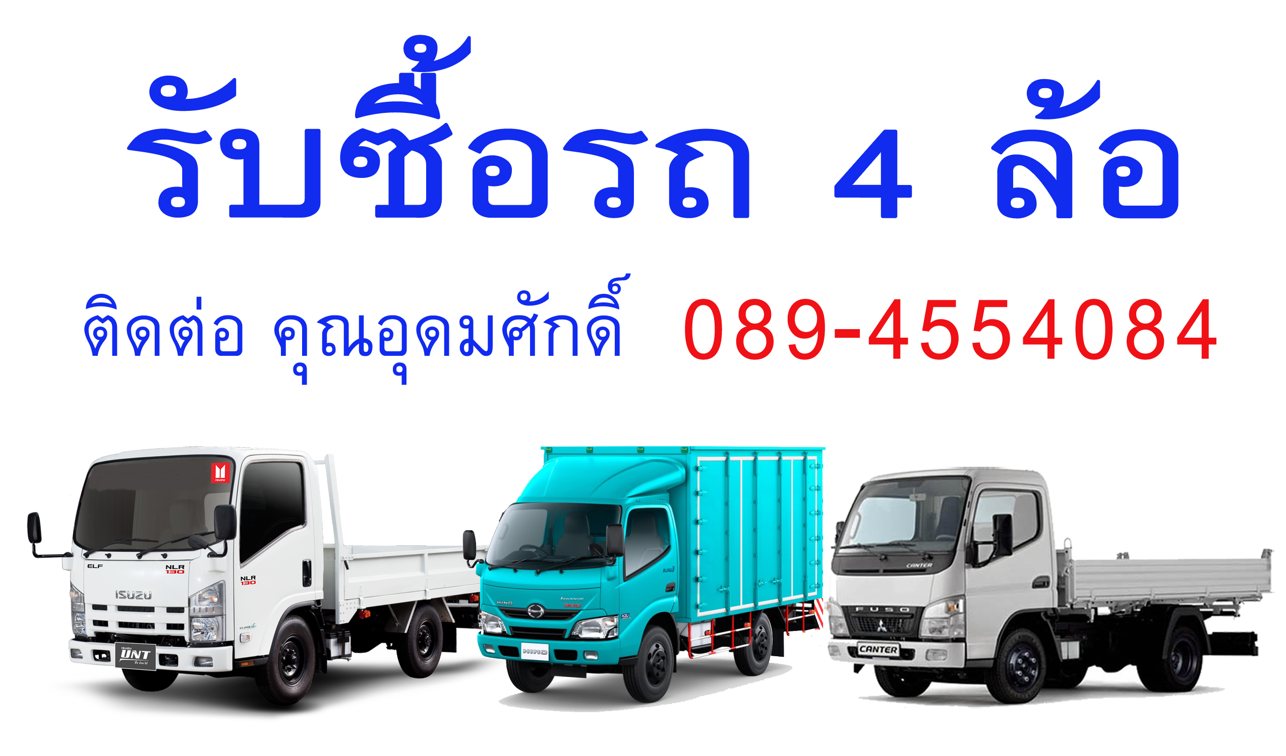 รับซื้อรถสี่ล้อใหญ่ NKR NLR นนทบุรี ปทุมธานี ชลบุรี ทุกรุ่น