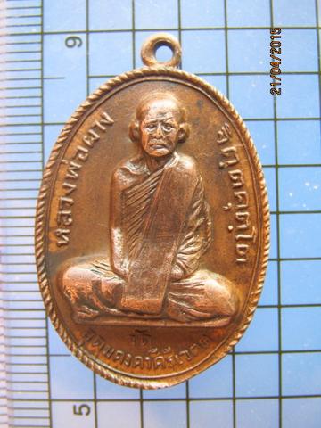 1770 เหรียญหลวงพ่อผาง จิตฺตคุตโต รุ่นแรก วัดอุดมคงคาเขตต์ บล