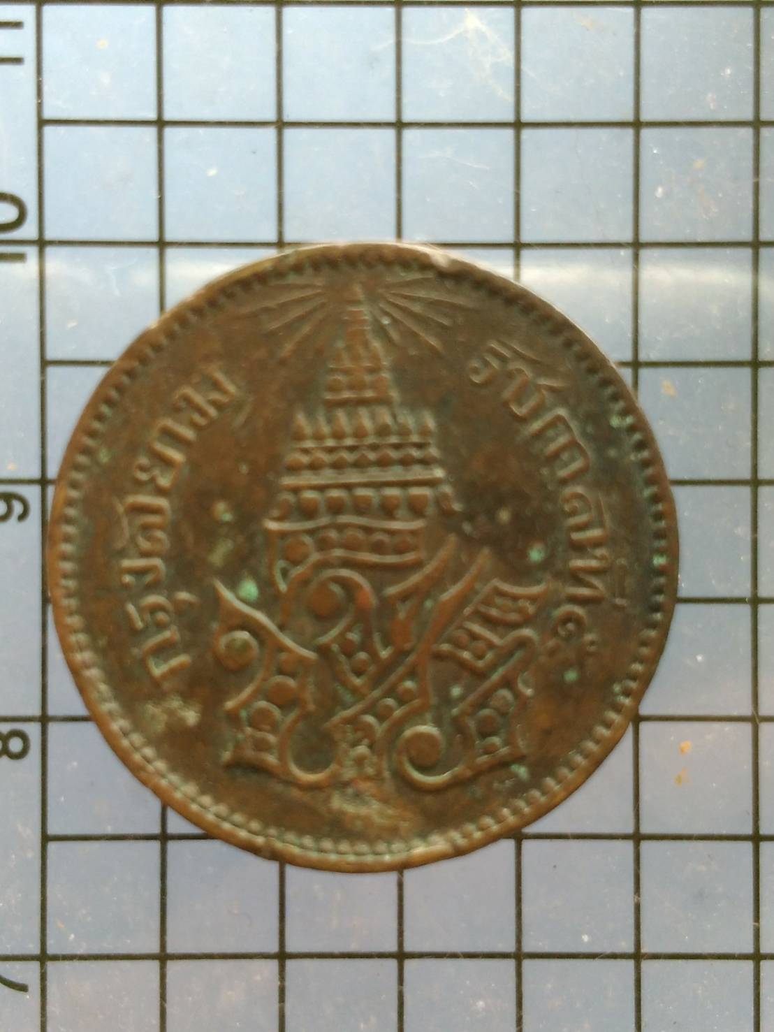 5351 เหรียญอัฐ 8 อัน เฟื้อง จ.ศ.1238 จปร-ช่อชัยพฤกษ์ ทองแดง