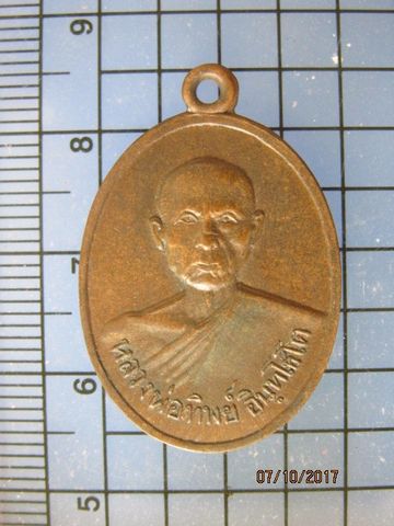 1615 เหรียญหลวงพ่อทิพย์ อินฺทโชโต วัดเขาน้อย จ.เพชรบุรี 