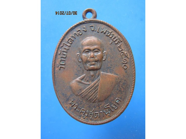183 เหรียญหลวงพ่อสุข วัดบันไดทอง ปี 2510 จ.เพชรบุรี 